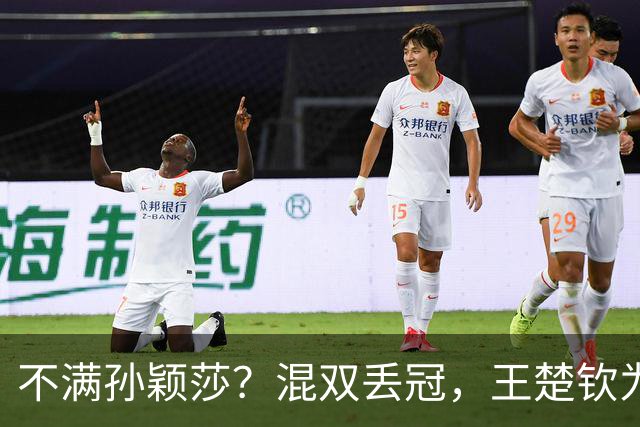 不满孙颖莎？混双丢冠，王楚钦为何黑脸？原因找到，谁注意退场举动