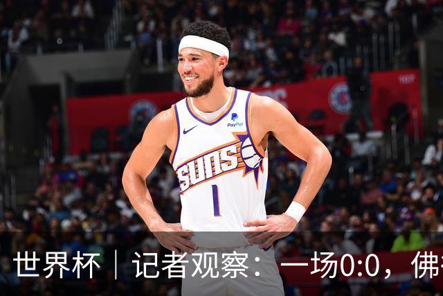 世界杯｜记者观察：一场0:0，佛得角为何如此振奋