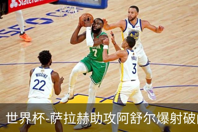 世界杯-萨拉赫助攻阿舒尔爆射破门 埃及半场1-0比利时