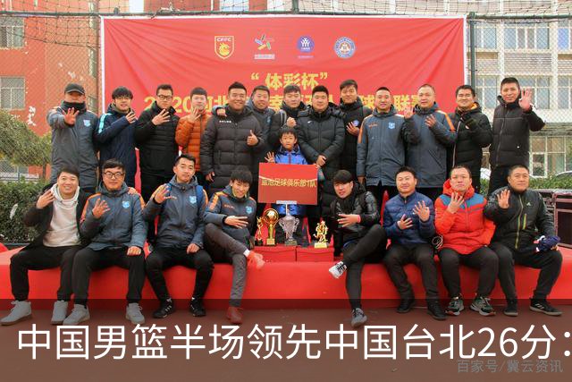中国男篮半场领先中国台北26分：胡金秋李弘权均9分 全队10人得分