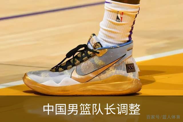 中国男篮队长调整