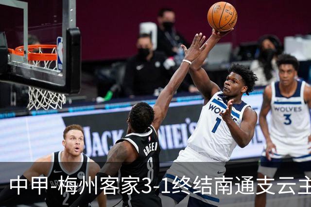 中甲-梅州客家3-1终结南通支云主场6连胜 维尼帽子戏法叶道驰破门