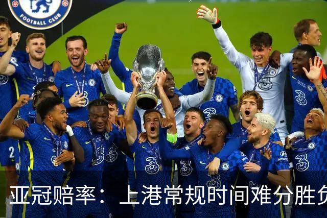 亚冠赔率：上港常规时间难分胜负 1-1成最热比分