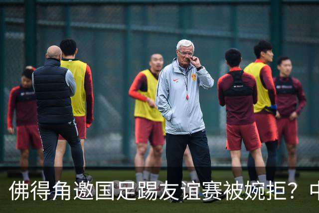 佛得角邀国足踢友谊赛被婉拒？中国足协回应：消息不实