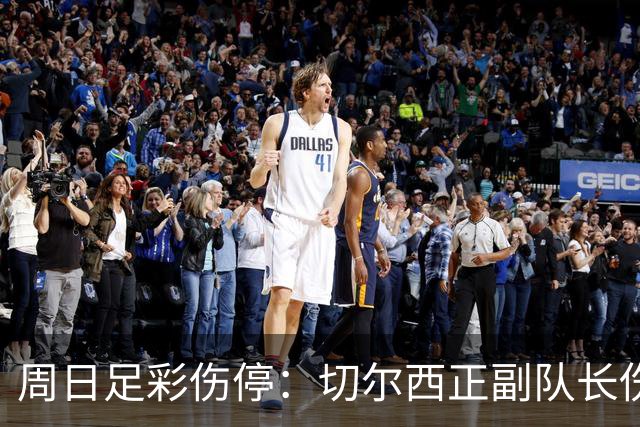 周日足彩伤停：切尔西正副队长伤缺 那不勒斯双枪受伤