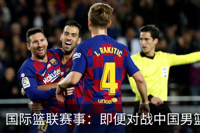 国际篮联赛事：即便对战中国男篮的结果不尽如意，日本队也不会被淘汰出局