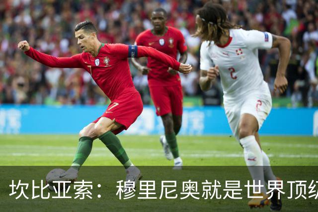 坎比亚索：穆里尼奥就是世界顶级的教头，皇马需要他