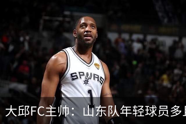 大邱FC主帅：山东队年轻球员多且能跑 比赛更困难