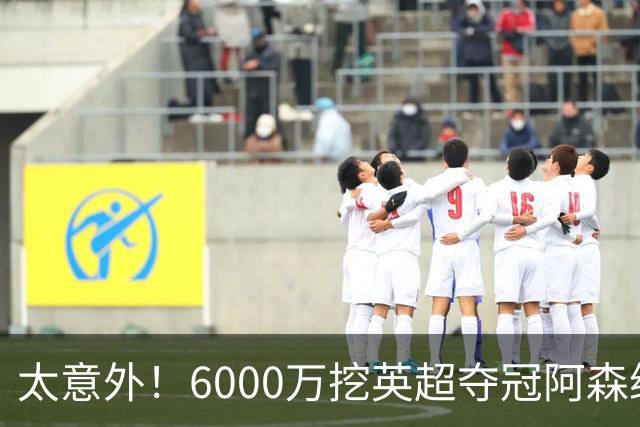 太意外！6000万挖英超夺冠阿森纳锋将，巴萨这笔交易暗藏巨大变数