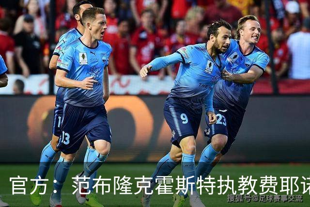 官方：范布隆克霍斯特执教费耶诺德，红军助教胡尔斯霍夫一同加盟