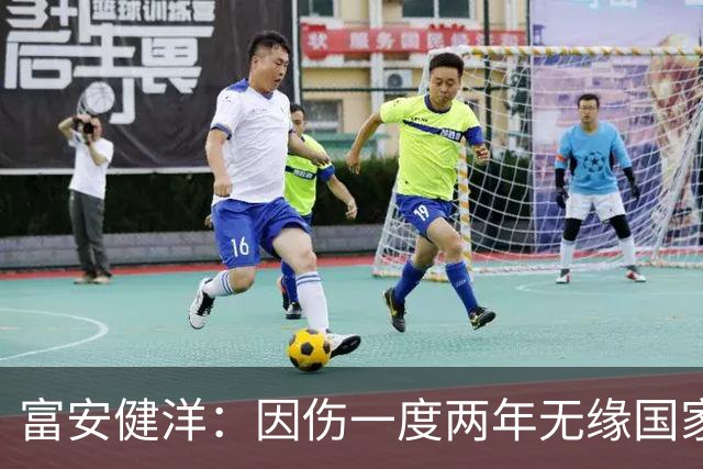 富安健洋：因伤一度两年无缘国家队还能踢世界杯，感恩森保一教练