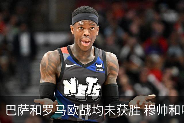 巴萨和罗马欧战均未获胜 穆帅和哈维都抱怨起草坪