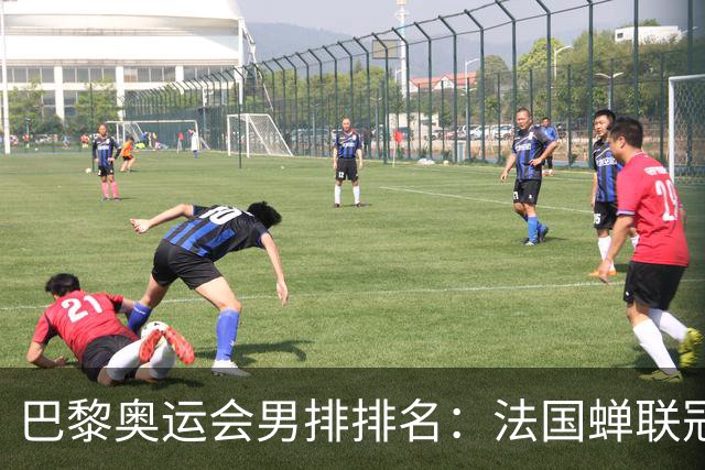巴黎奥运会男排排名：法国蝉联冠军 日本落位第7