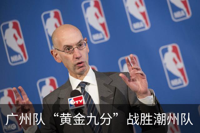 广州队“黄金九分”战胜潮州队 “粤BA”四强出炉