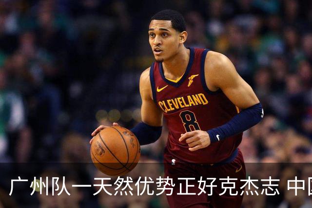 广州队一天然优势正好克杰志 中国德比真有得瞧！