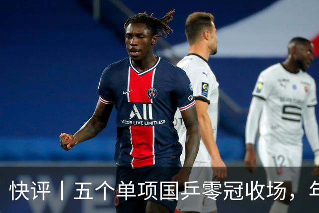 快评丨五个单项国乒零冠收场，年轻小将为何“不灵”？