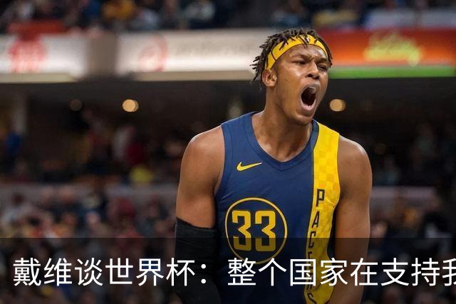 戴维谈世界杯：整个国家在支持我们，希望改变足球在加拿大的地位