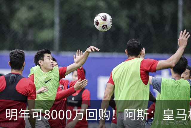 明年可8000万回购！阿斯：皇马相信帕斯未来会回归，有优先匹配权