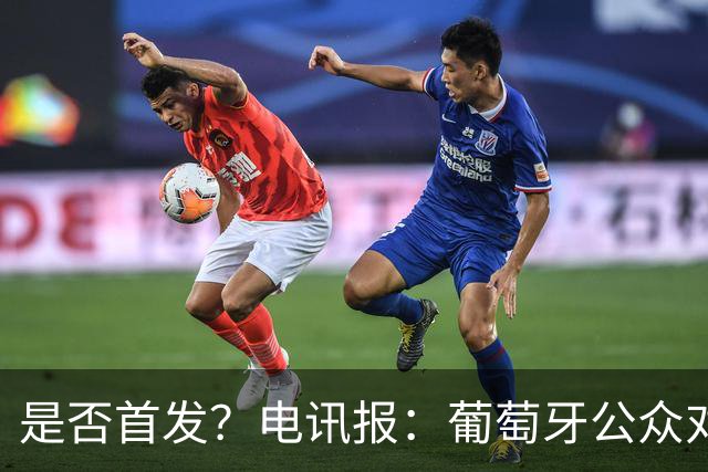 是否首发？电讯报：葡萄牙公众对C罗在国家队的角色观点严重对立