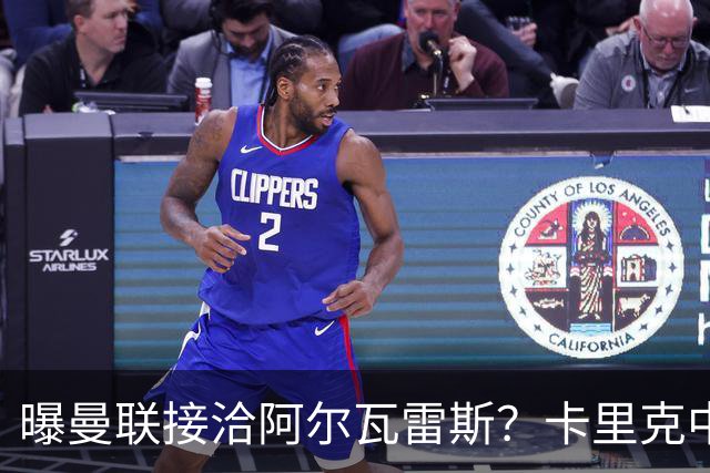 曝曼联接洽阿尔瓦雷斯？卡里克中锋真实计划揭秘，一人仍拒绝离队
