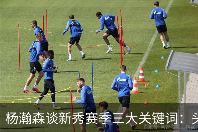 杨瀚森谈新秀赛季三大关键词：头疼、适应、漫长