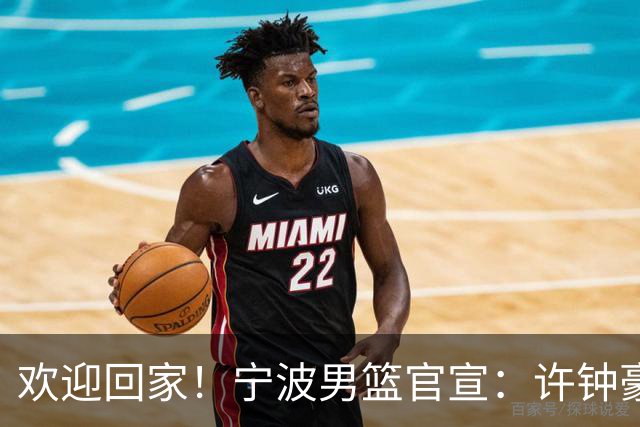 欢迎回家！宁波男篮官宣：许钟豪将担任球队助理教练！