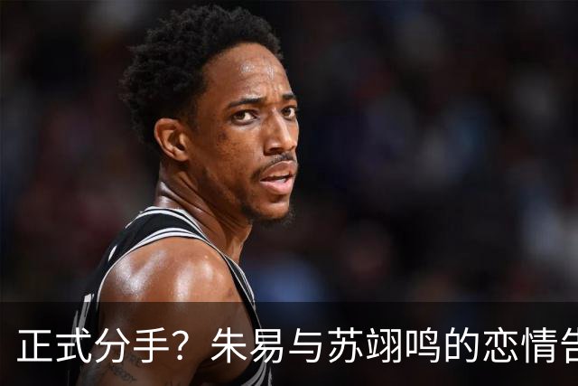 正式分手？朱易与苏翊鸣的恋情告终，苏翊鸣回应新恋情，美女身份曝光