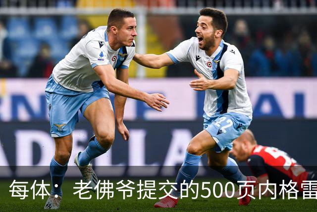 每体：老佛爷提交的500页内格雷拉案材料，对欧足联就是废纸一筐