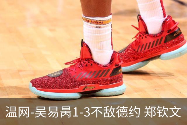 温网-吴易昺1-3不敌德约 郑钦文“一轮游”+王欣瑜张帅晋级