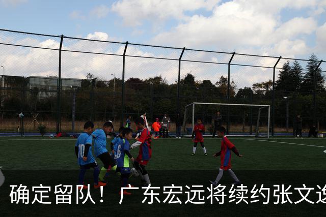 确定留队！广东宏远将续约张文逸，杜锋不用却给合同