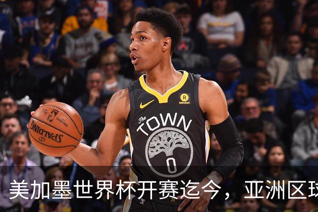 美加墨世界杯开赛迄今，亚洲区球队仍无败绩
