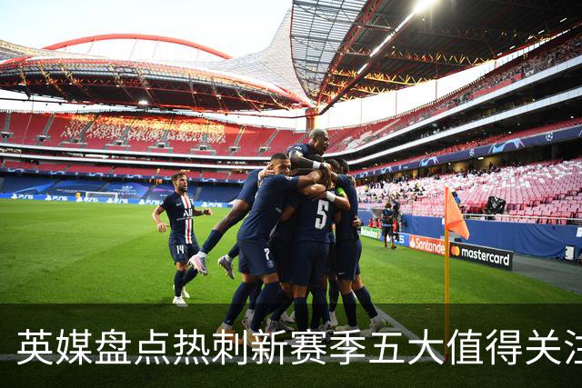 英媒盘点热刺新赛季五大值得关注球员：库卢领衔麦迪逊在列