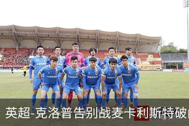 英超-克洛普告别战麦卡利斯特破门 利物浦2-0狼队