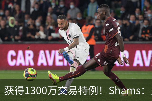 获得1300万交易特例！Shams：火箭搭上3个次轮将电风扇送往黄蜂！