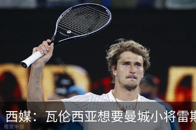 西媒：瓦伦西亚想要曼城小将雷斯和皇马小将霍安·马丁内斯