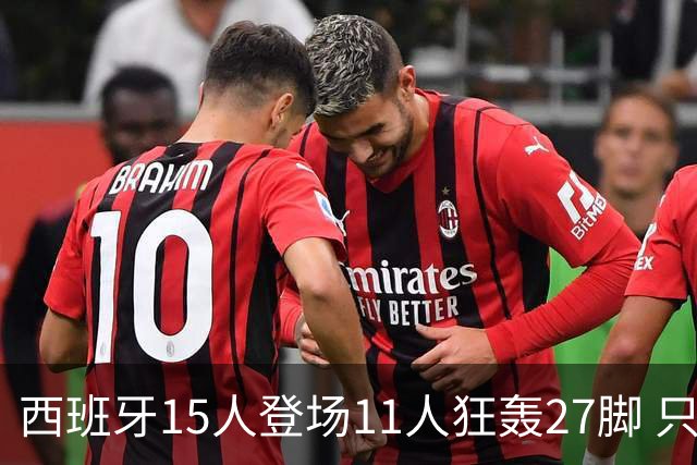 西班牙15人登场11人狂轰27脚 只收获0-0该是谁的锅？