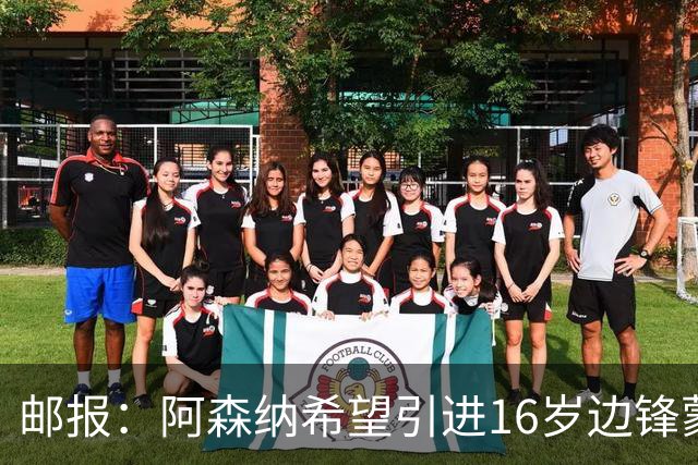 邮报：阿森纳希望引进16岁边锋蒙加，莱斯特城要价高达1000万镑