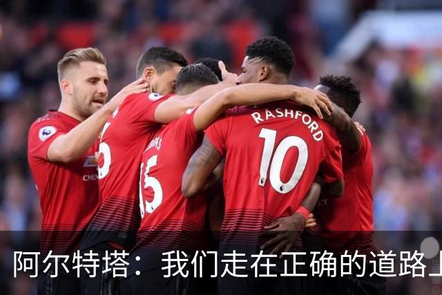 阿尔特塔：我们走在正确的道路上 祝贺曼城夺冠