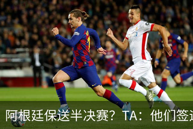 阿根廷保送半决赛？TA：他们签运确实太好，一路都难碰到争冠队