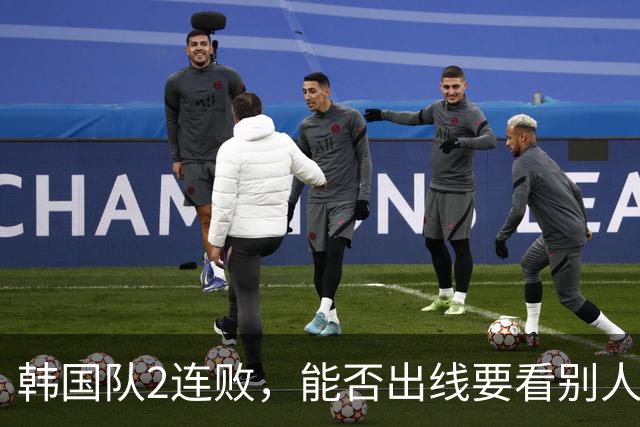韩国队2连败，能否出线要看别人脸色 主帅洪明甫发布会上被问“球队是否集体食物中毒”