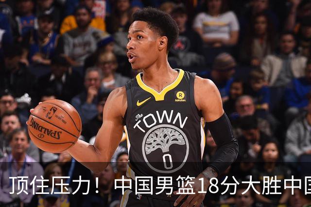 顶住压力！中国男篮18分大胜中国台北队，晋级世预赛第二阶段