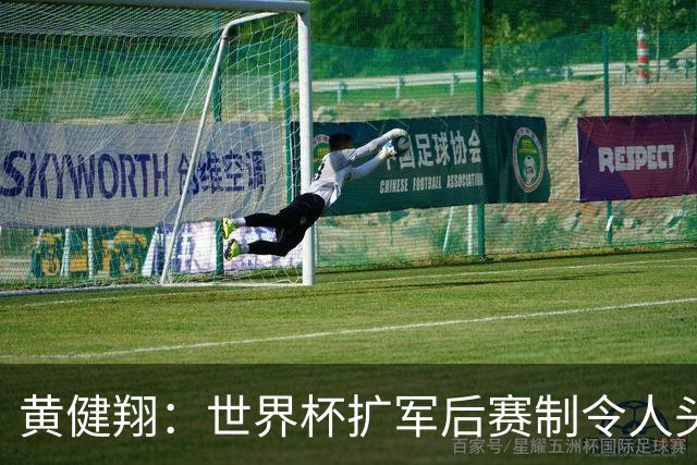 黄健翔：世界杯扩军后赛制令人头疼，恢复8个组也许会有默契球