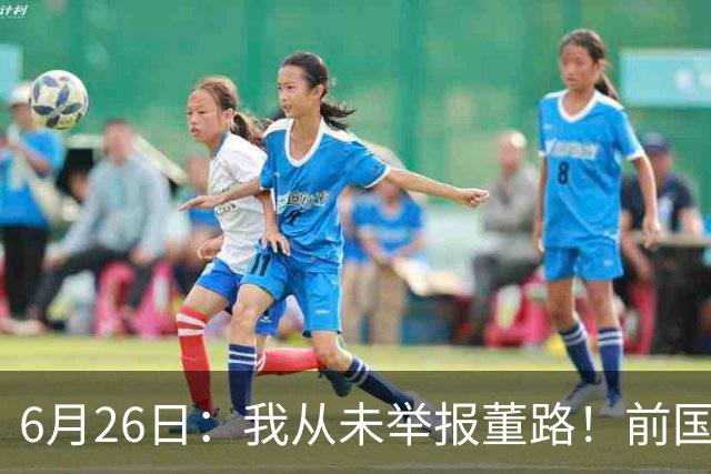 6月26日：我从未举报董路！前国脚王晓龙火速澄清，网友热议，百万赌约外加退网约定属实么