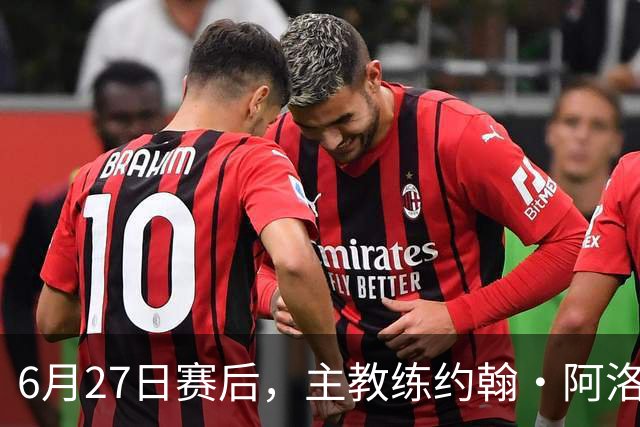 6月27日赛后，主教练约翰·阿洛伊西出席新闻发布会