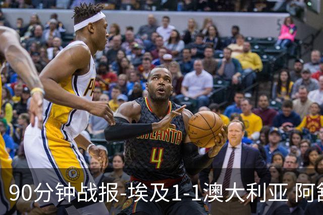 90分钟战报-埃及1-1澳大利亚 阿舒尔破门奥尼尔制造哈尼乌龙球