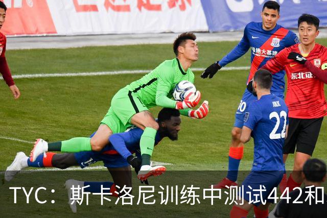 TYC：斯卡洛尼训练中测试442和352阵型，劳塔罗预计首发